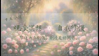 冥想引導｜晚安冥想｜自我修復：修復內在創傷，創造美好關係。