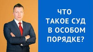 Особый порядок судебного разбирательства - Консультация адвоката по уголовным делам