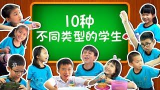 10种不同类型的学生-2J班~10 Types of Students[JudeTube]