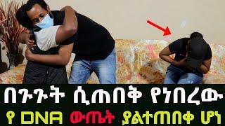 የ DNA ውጤት ያልተጠበቀ ሆነ የዳዊት እና የዊንታና መጨረሻ  አዲስ ጎጆ Addis Gojo