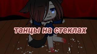 танцы на стеклах// ужасно...//Боня Бонапарт