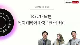 영국유학닷컴  Bella가 느낀 한국 대학과 영국 대학 비교 #영국유학