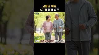 고혈압 예방을 위한 5가지 생활 습관  #고혈압예방 #고혈압관리 #혈압낮추는방법 #싱겁게먹기 #유산소운동 #채소과일섭취 #스트레스해소 #금연절주