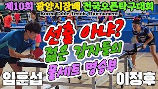 선출 아냐? 임훈섭(4부) vs 이정후(4부) | 제10회 광양시장배 탁구대회