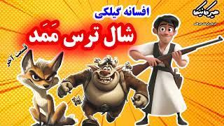 شال ترس ممد(قسمت دوم) #داستان #شمال #قصه