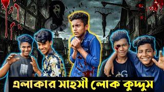 এলাকার সবচেয়ে সাহসী লোক কুদ্দুস _bangla funny video_funny video 2022