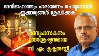 ദേവീമാഹാത്മ്യം: അനുഭവങ്ങളിൽ നിന്നുള്ള ഉപദേശങ്ങൾ. Devi mahatmyam,  #dakshina