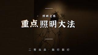 照明之根｜灯光设计之重点照明大法