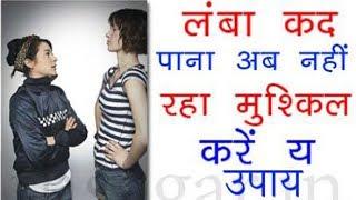 कद बढाने के लिए अपनाये ये उपाए – (Height Badhane Ke Gharelu Upay In Hindi)