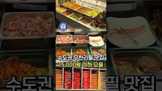 공유저장 필수! 수도권 무한리필(7,000원~15,000원) 맛집 모음 