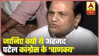 Know Why Ahmed Patel Was Known As Congress Party's 'Chanakya' | ABP News