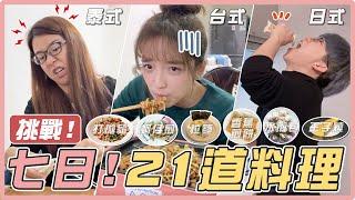 2022新突破！7天3個國家21道料理挑戰！想出國想瘋了就自己動手煮，0經驗會成功嗎？｜麻瓜挑戰