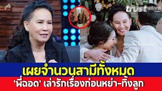 อดีตความรัก ‘พี่ฉอด สายทิพย์’ โชกโชนเรื่องรัก! แม้ใช้สกุลพระราชทาน