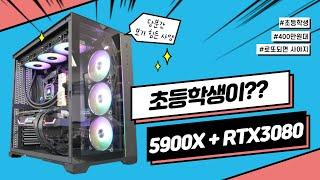 초등학생이 구입한 400만원대 고사양 컴퓨터입니다. - 5900X + RTX 3080ㅣ게임프레임테스트