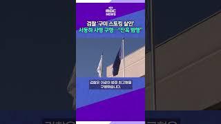 검찰 '구미 스토킹 살인' 서동하 사형 구형…"잔혹 범행" #대구mbc