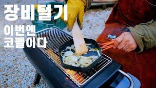 장비털기 | 캠핑 코펠만 모았다! | 장단점 다 털어드립니다.