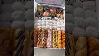 47개 도넛 1박스 15000원!! sns에서 난리난 파주 조은도너츠!! 가성비대박에 맛도 좋아서 냉동실에 쟁여두고 먹기에 딱좋은 간식템