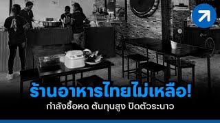 ร้านอาหารไทย หมดแรง กำลังซื้อหด ต้นทุนสูง ปิดตัวเกินครึ่ง!