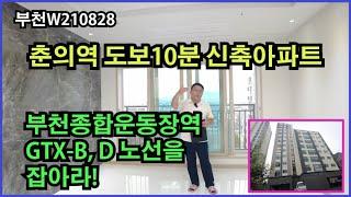 [부천춘의역신축아파트][부천종합운동장역신축아파트][GTX-B, D 노선을 잡아라!]