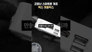 고장난 스마트폰 버리지 마세요. 셋톱박스로 개조해 봅시다. #smartphone #고장폰 #스마트폰개조