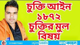 contract act 1872 easy way চুক্তি আইন ১৮৭২ সহযে বুঝুন
