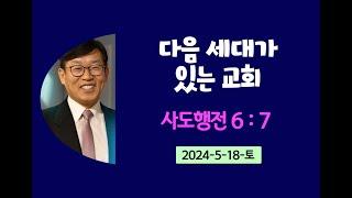 안식일예배. 다음세대가있는교회. 김남용목사. 2024-5-18