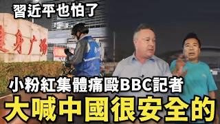 中國很安全！珠海越野車連撞百人…小粉紅痛毆BBC記者，台灣或最強軍售將至，赫格塞斯上任國防部長…鷹派大集合習近平也怕了