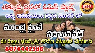 8074442386 Low Budget Open plots for Sale|Sadasivpet|Peddapur|Mumbai highway|oaks|Sangareddy| RRR