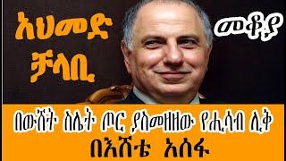 Sheger Mekoya - አህመድ ቻላቢ  Ahmed Chalabi በእሸቴ አሰፋ Eshete Assefa  - መቆያ