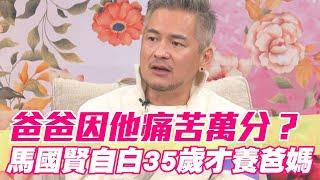 【精華版】爸爸因他痛苦萬分？馬國賢自白35歲才養爸媽