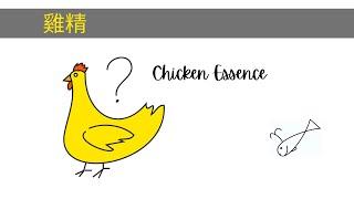 4. 隔離在台灣 - Quarantine in Taiwan, 雞精 - Chicken essence