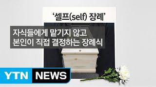 "나 혼자 간다"...고령화 사회의 '셀프 장례' / YTN