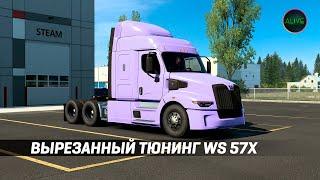 ВЫРЕЗАННЫЙ ТЮНИНГ ДЛЯ WESTERN STAR 57X В #ATS