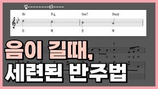 음가 길이가 길때, 세련된 CCM반주법, 인트로에도 사용할수 있는 리프 패턴 꿀팁2가지