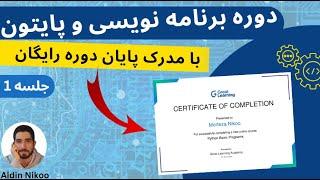 دوره برنامه نویسی و پایتون با مدرک پایان دوره رایگان