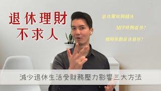 減少退休生活受財務壓力影響三大方法（CC：字幕）#年金達人