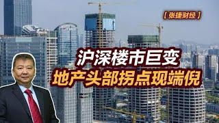 【张捷财经】沪深楼市巨变，地产头部拐点现端倪