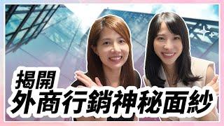 揭開外商行銷的神秘面紗，了解不同行業的行銷差異！ft. Vicky 老師 （上集）