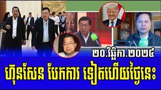 Interviews Mr Chun ChanBoth and Sam Poly Talks About Prime Minister Hun Sen 20 November 2024