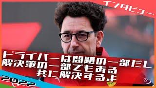 [インタビュー] ビノット PUトラブルの結論は急がず  2022 F1アゼルバイジャンGP / 日本語字幕で見るF1