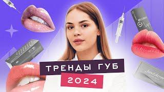 УВЕЛИЧЕНИЕ ГУБ ТРЕНДЫ 2024г. Как не получить эффект утки, миграция, гиалуроновые усы, препараты.