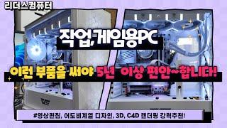 5~7년이 편안한 작업용 컴퓨터! 영상편집, 어도비계열 디자인, 간단한 3d, c4d 렌더링작업용 pc 강력추천 부품들!!