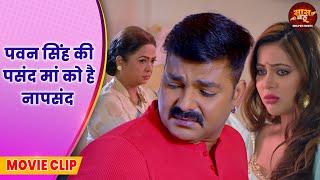 पवन सिंह की पसंद मां को है नापसंद || Pawan Singh, SaharAfsha || Bhojpuri Movie 2025