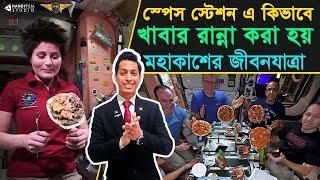 মহাকাশে নভোচারীরা কি ভাবে রান্না-বান্না করে | Live in Space Station | Avio Rana - HANDYFILM