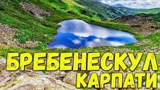 Похід в гори / Карпати Чорногора зеро Бребенескул / ген висоти