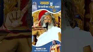 नमक के पानी का अद्भुत उपाय  #upay #salt #thoughtyoga #vasantvijayjimaharaj #viral #short #trending