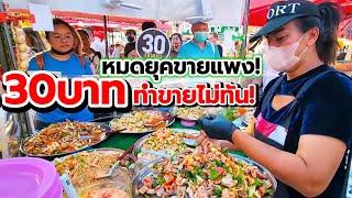 หมดยุคขายแพง! แค่ 30 บ.ทำขายไม่ทัน‼️ ยำถาด 8 เมนู ปรุงสดๆหน้าร้าน ขายดีมากทำไปขายไปไม่หยุดมือ