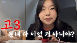 엄마 sorry 공부는 안 하고 화장하는 현역고3 자퇴생 브이로그