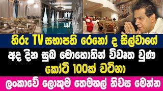 රෙනෝ ද සිල්වාගේ| රාජ මාලිගාවක් වගේ සාදපු| ලංකාවේ එකම සහ ලොකුම නිවස| අද විවෘත කරයි| Reno De Silva