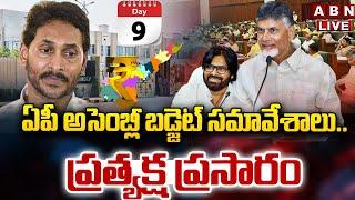 AP Assembly LIVE: ఏపీ అసెంబ్లీ బడ్జెట్ స‌మావేశాలు.. | CM Chandrababu | AP Assembly Day 9 LIVE | ABN